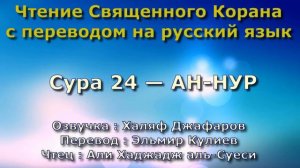 Сура 24 — АН НУР - Али Хаджадж аль-Суеси (с переводом)