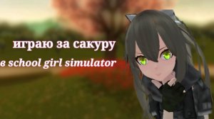 играю за сакуру в school girl simulator СГС/SGS