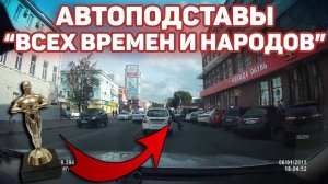 Автоподставы  "Всех времен и народов" Дайте им оскар