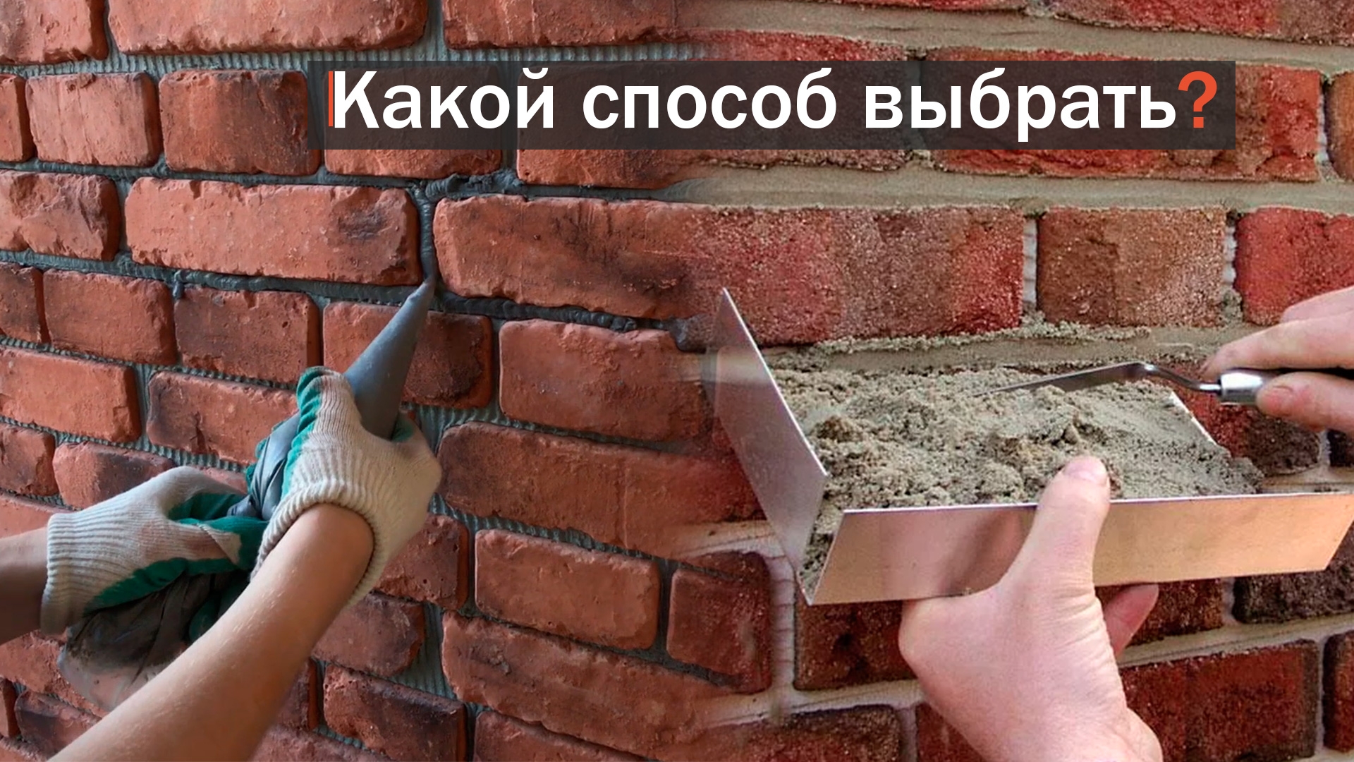Затирка швов декоративного кирпича / Как выбрать расшивку смотреть онлайн