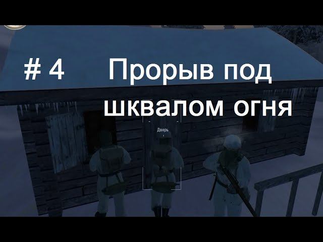 Hidden & Dangerous 2  прохождение, #4. Уносим ноги из кольца окружения.