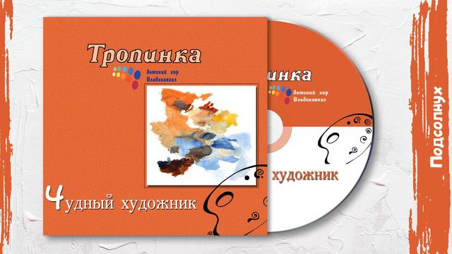 Подсолнух (Альбом «Чудный художник») смотреть онлайн