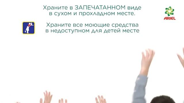 Как правильно хранить средство для стирки - Ariel смотреть онлайн