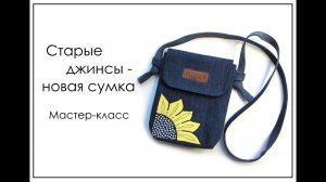 Как легко и просто сшить сумку из джинсов своими руками