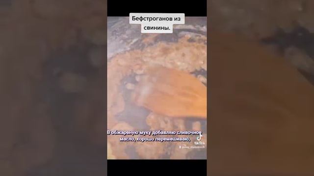 Бефстроганов из свинины. смотреть онлайн