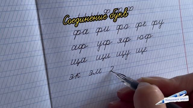 СОЕДИНЕНИЕ БУКВ / учимся соединять буквы / учимся писать / ПИШЕМ ПРАВИЛЬНО / красиво пишем смотреть онлайн
