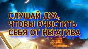 ЧИТАТЬ ДУА, ЧТОБЫ УДАЛИТЬ С СЕБЯ НЕГАТИВНУЮ ЭНЕРГИЮ_ДУА ДЛЯ ОЧИЩЕНИЯ НЕГАТИВА