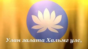 Хальмг Таӊһчин частр - Гимн Республики Калмыкия (со словами)