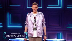 Импровизация: Сцены из шляпы (выпуск 45)