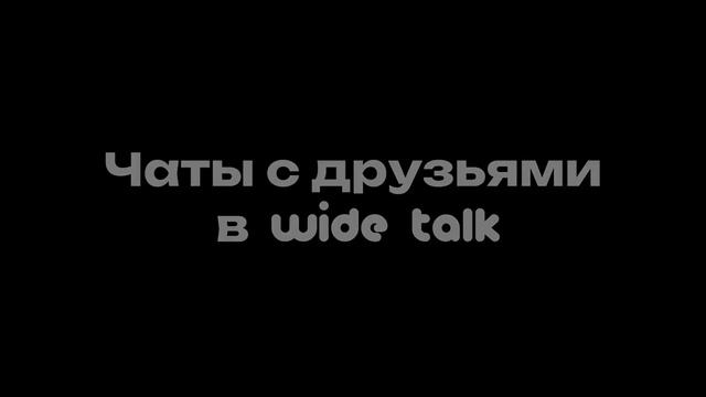 Встречайте Wide Talk и Wide Mail | Wideee смотреть онлайн