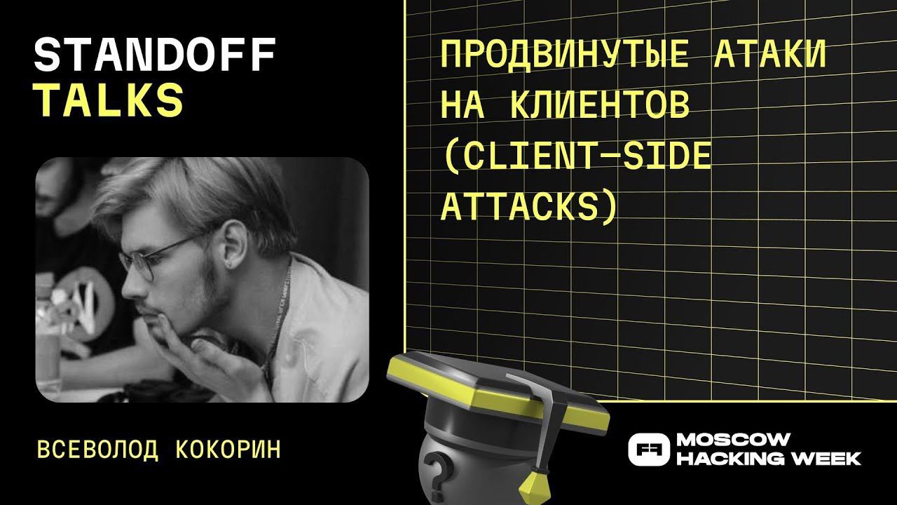 Всеволод Кокорин: продвинутые атаки на клиентов (client-side attacks) смотреть онлайн