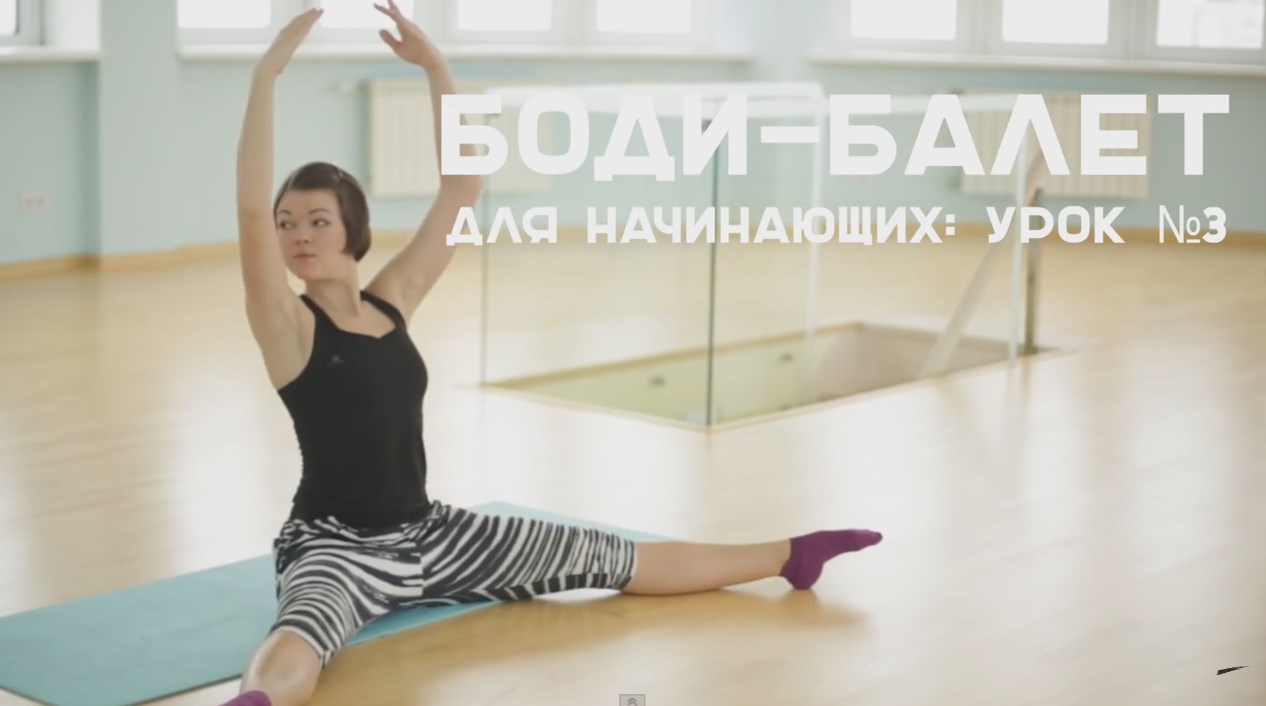 Боди-балет для начинающих: урок №3 смотреть онлайн