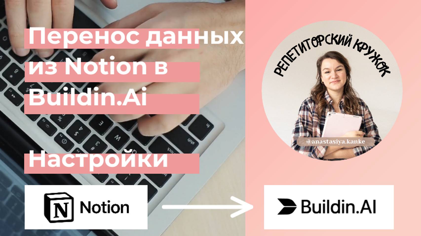 Перенос страниц из Notion в китайский аналог Buildin.Ai смотреть онлайн