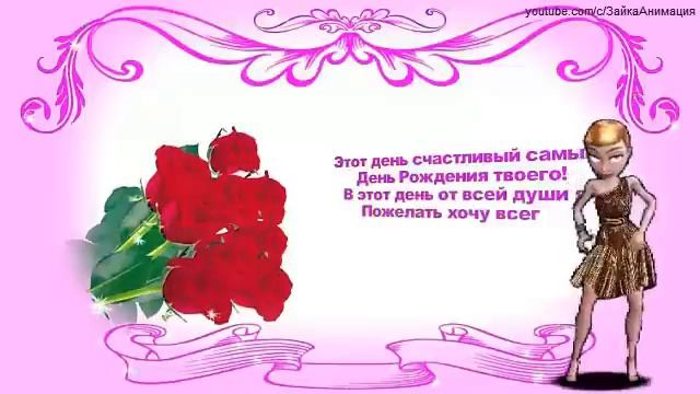 ZOOBE зайка Самое Лучшее Поздравление Анастасии,Насте с Днём Рождения смотреть онлайн