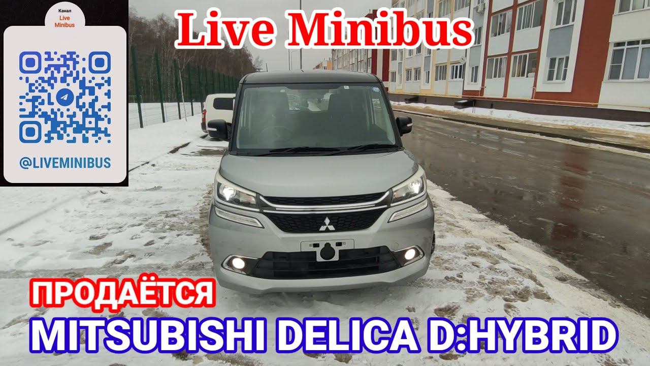 ❗ПРОДАНА❗MITSUBISHI DELICA D:2 HYBRID CUSTOM.