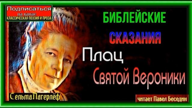 Плац Святой Вероники —Сельма Лагерлёф —читает Павел Беседин смотреть онлайн