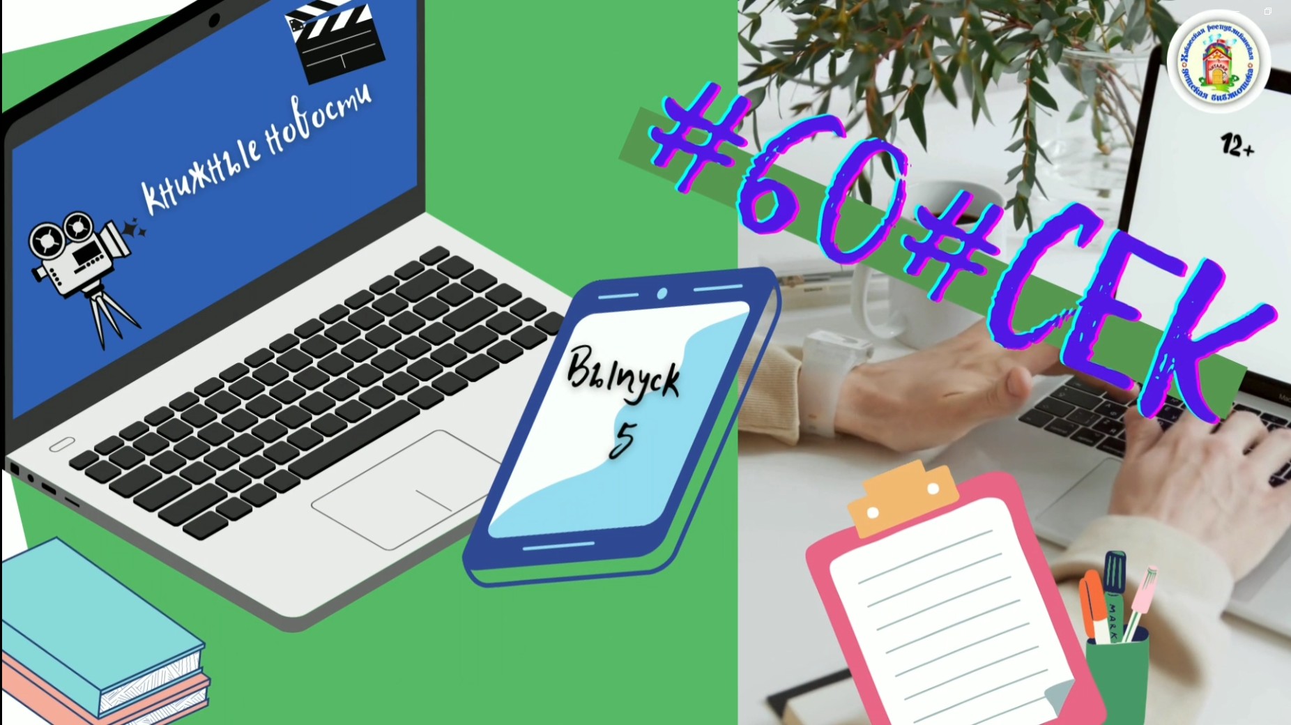 #60#СЕК. Выпуск 5.