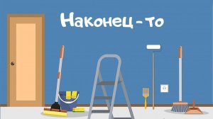 Ремонт завершается