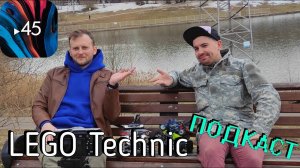 LEGO Technic подкаст №6 - Бухтим со Стасом (45 garage)
