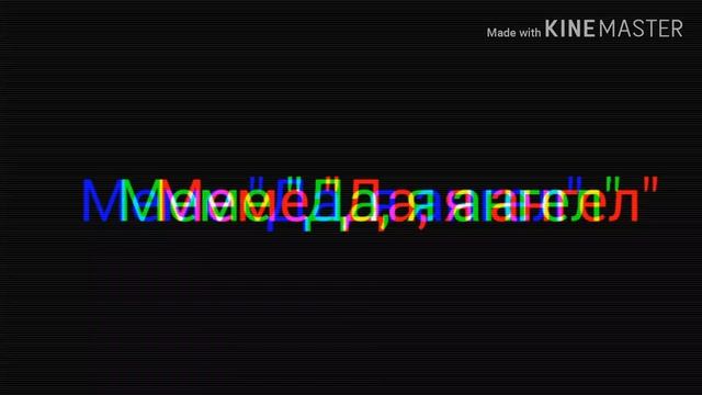 Меме "Да, я ангел" смотреть онлайн