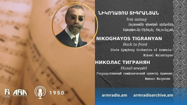 Նիկողայոս Տիգրանյան/ Ետ առաջ/ Nikoghayos Tigranyan/ Back to front смотреть онлайн