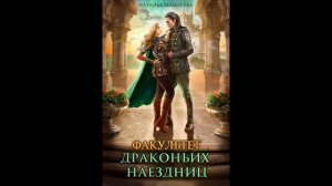 Дракмар 1. Факультет драконьих наездниц - Наталья Мамлеева  Попаданцы / Любовное фэнтези