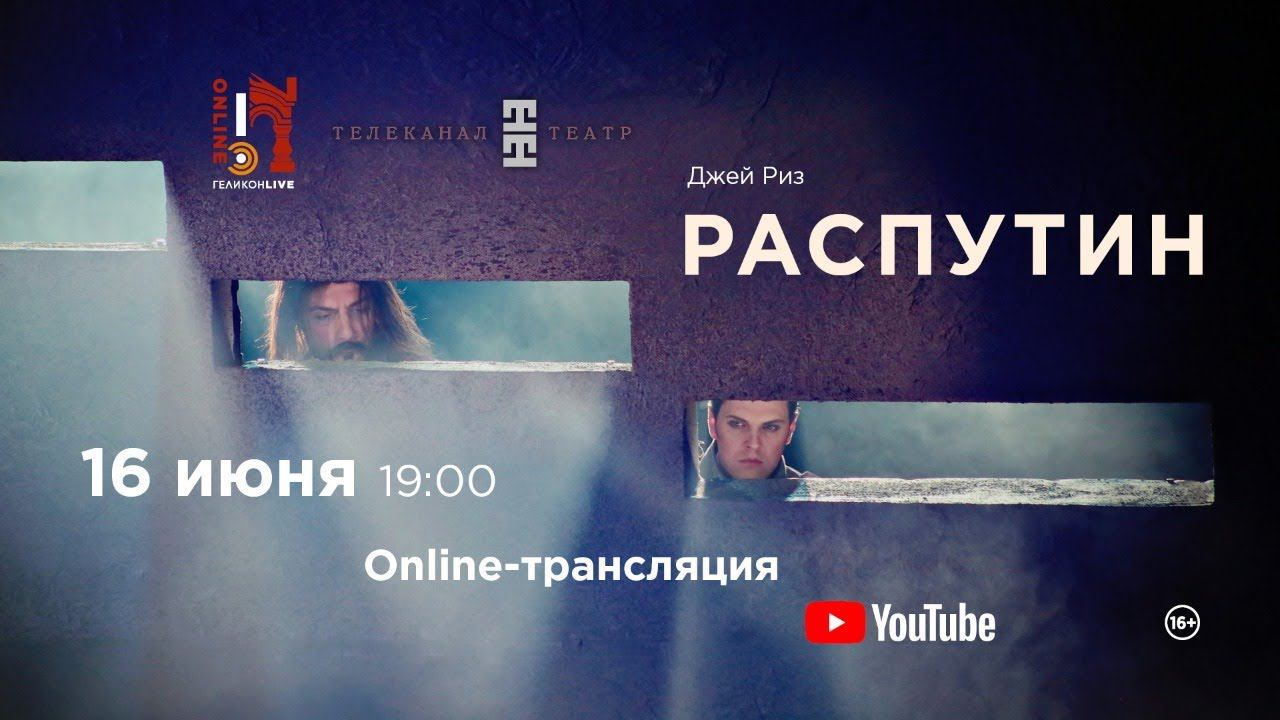 «Распутин» Дж. Риз / "Rasputin" J. Reise смотреть онлайн
