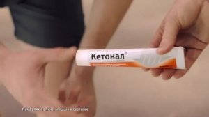 Реклама Кетонал 2020