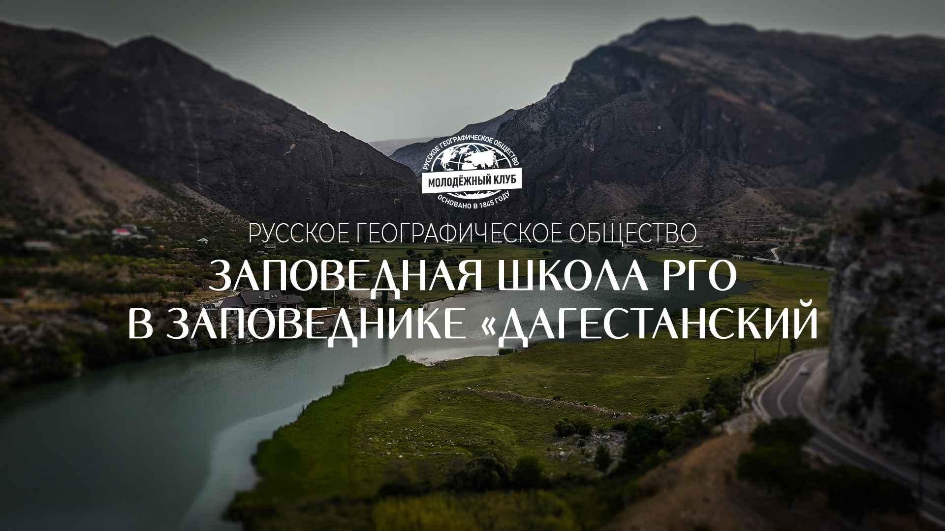 Заповедная школа РГО: заповедник "Дагестанский" смотреть онлайн