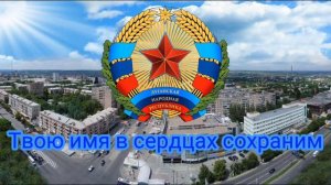 Гимн Луганской Народной Республики