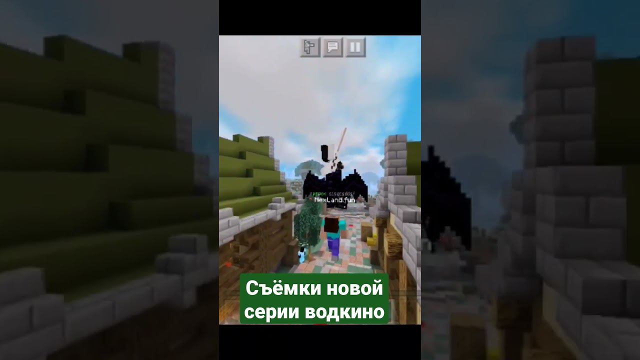 Водкино съёмки) #minecraft #shorts смотреть онлайн