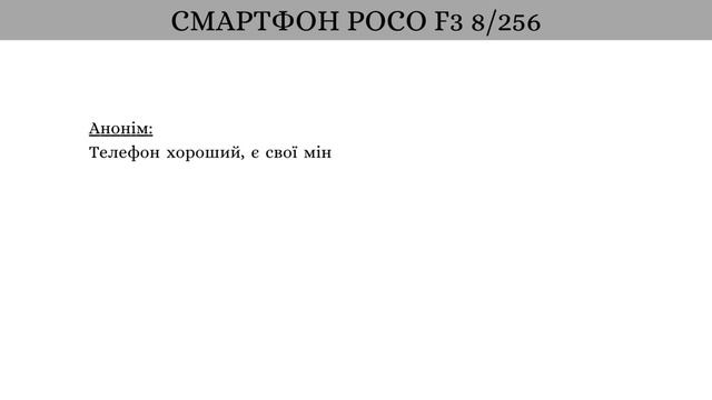 Відгуки користувачів про смартфон POCO F3 8/256 смотреть онлайн
