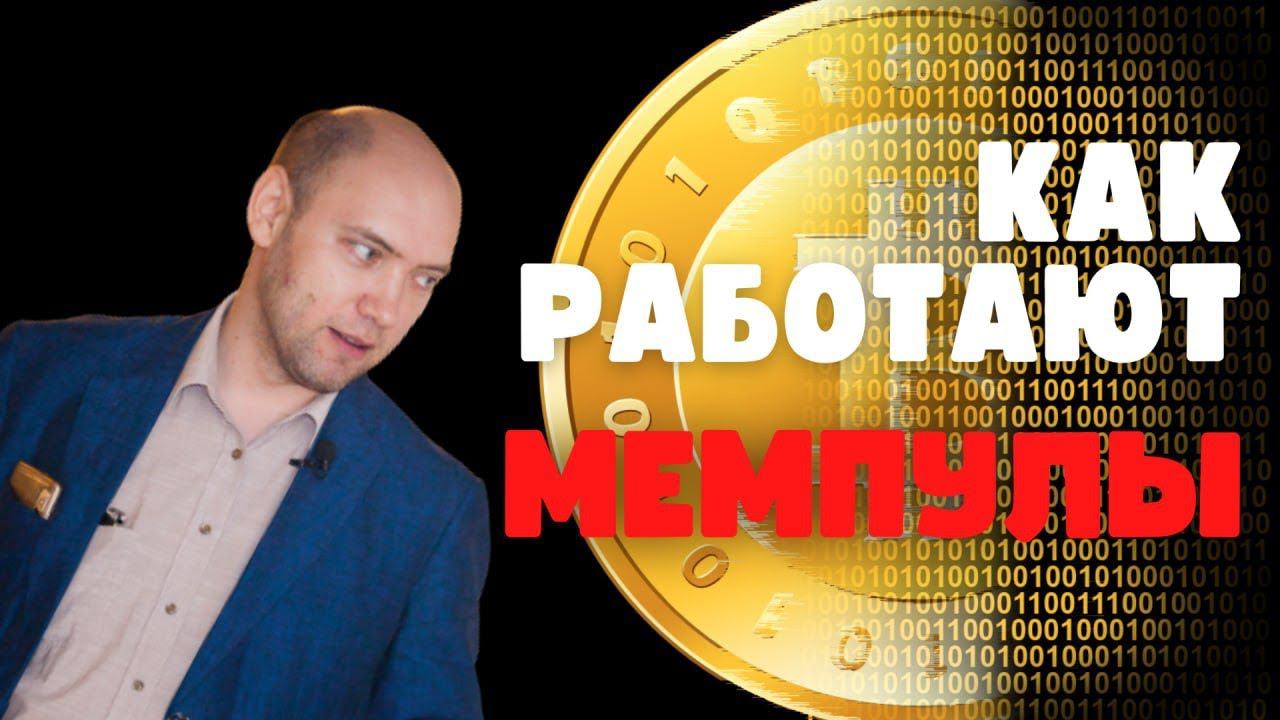 Как работают мемпулы? Душкин объяснит смотреть онлайн