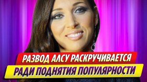 Развод Алсу раскручивается ради подъема популярности