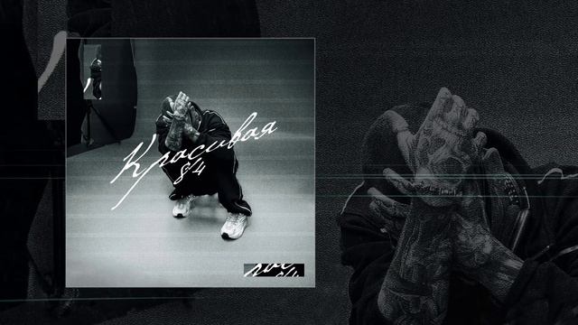 84 - Красивая (Официальная премьера трека) смотреть онлайн