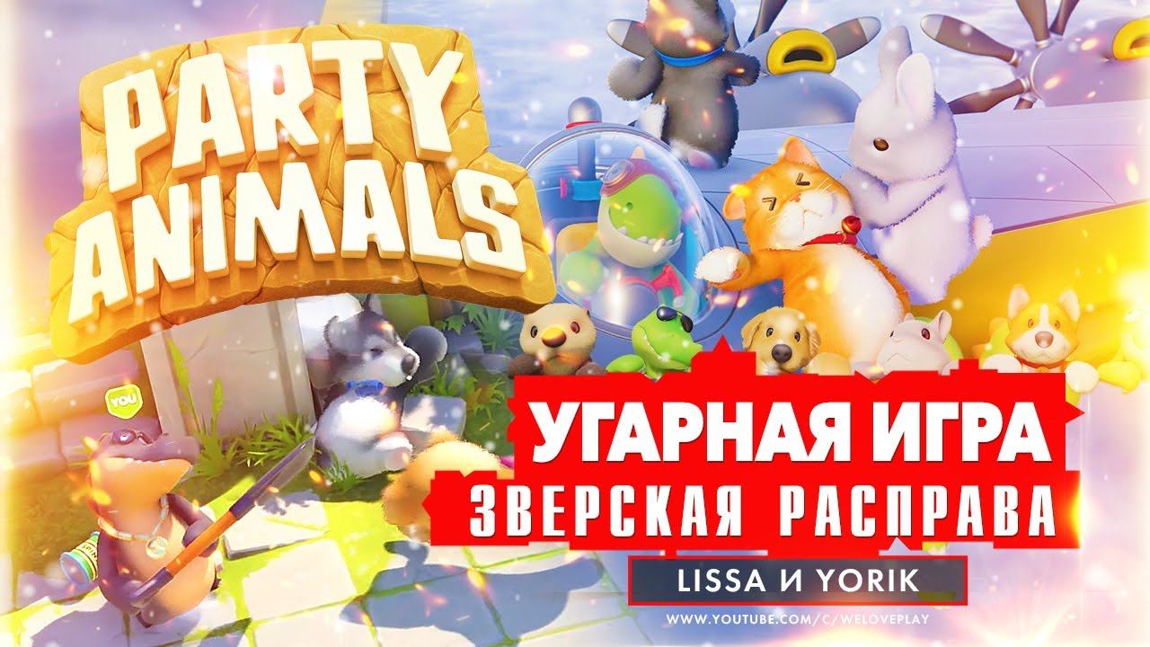 УГАРНАЯ ИГРА PARTY ANIMALS - ЗВЕРСКАЯ РАСПРАВА, БЕШЕНЫЙ ЕДИНОРОГ - В НОКАУТ УДАРОМ ЛОПАТЫ (Funny) смотреть онлайн