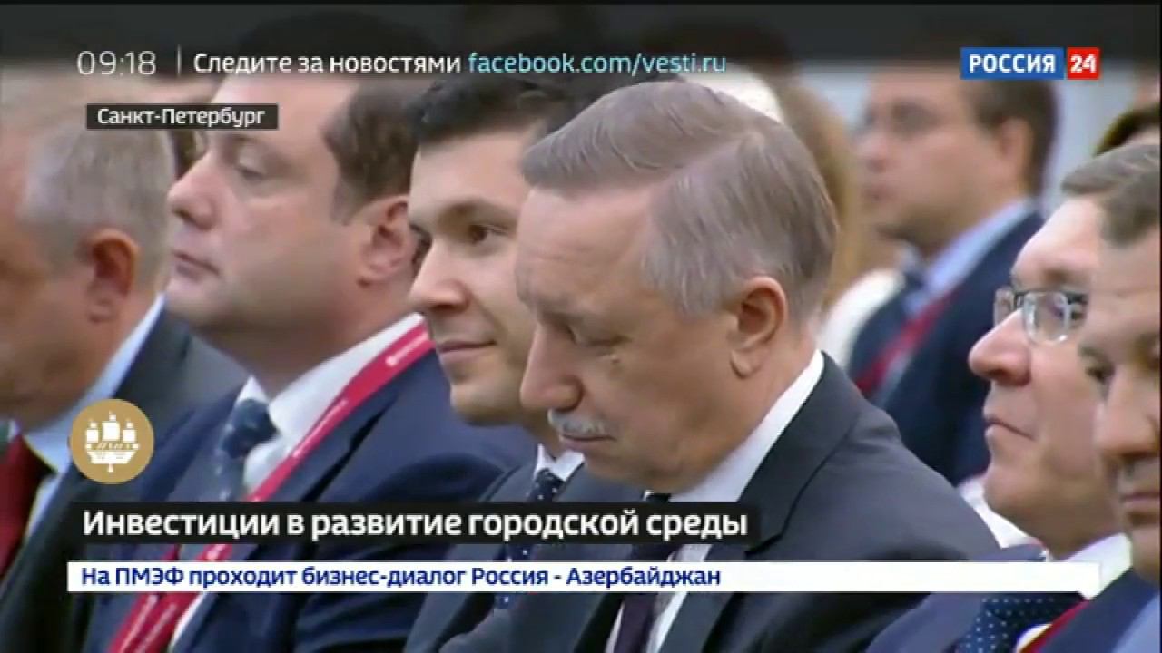 собянин ПМЭФ - 2019. Сессия «Инвестиции в развитие городской среды» смотреть онлайн