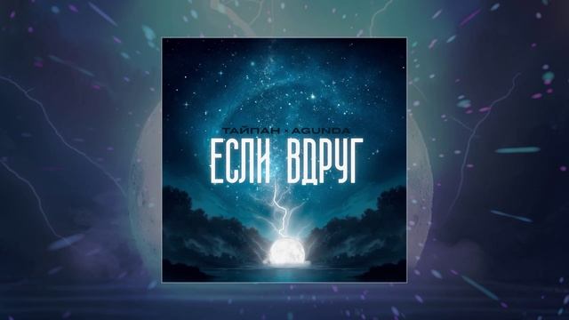 Тайпан, Agunda - Если вдруг (Официальная премьера трека) смотреть онлайн