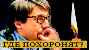 Михаил Зеленский умер в Доминикане: Где похоронят?