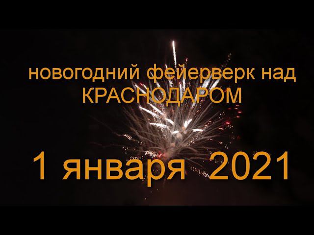 новогодний фейерверк 2021 с высоты птичьего полета над Краснодаром, ЮМР, Рождественская набережная смотреть онлайн