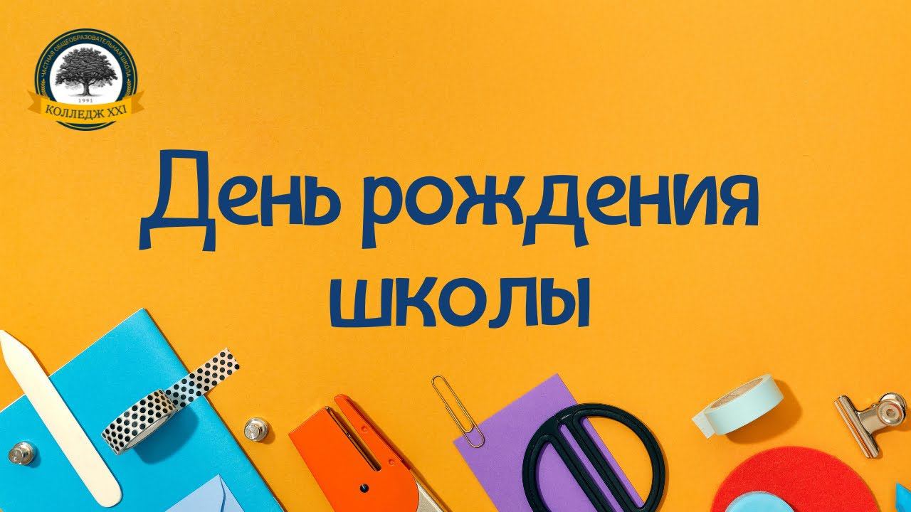 День рождения школы смотреть онлайн