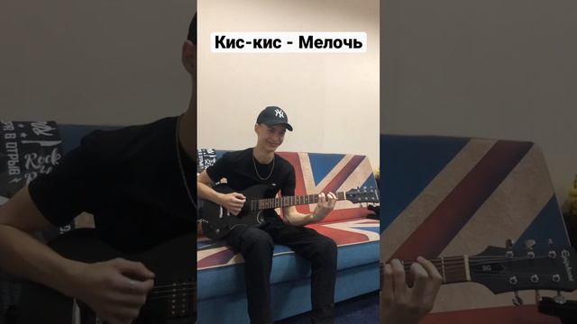Кис-кис - Мелочь кавер на электрогитаре смотреть онлайн