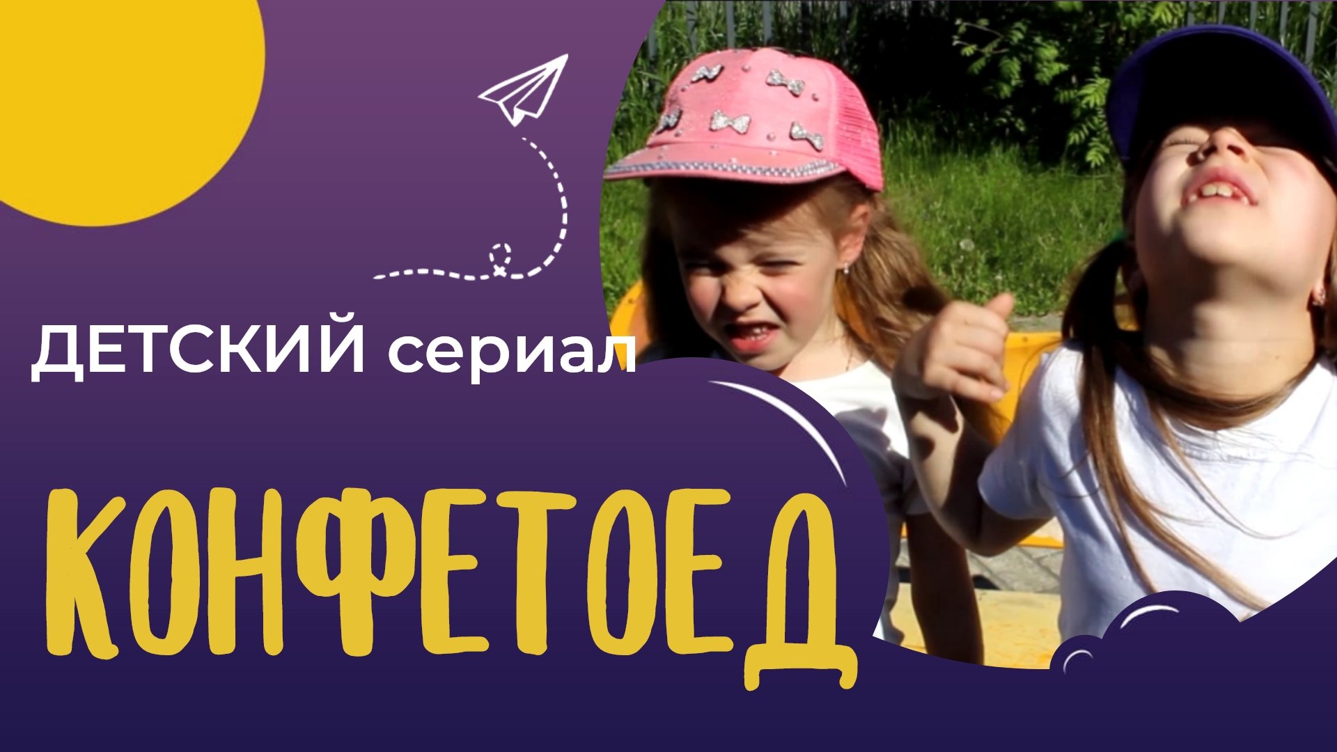 КОНФЕТОЕД