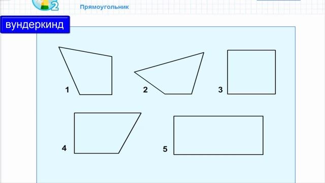 Что такое квадрат .Свойство противоположных сторон прямоугольника. смотреть онлайн