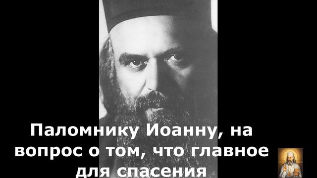 Паломнику Иоанну, на вопрос о том, что главное для спасения
