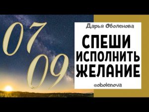 07.09 - НОВОЛУНИЕ, исполни свое заветное ЖЕЛАНИЕ! Секрет исполнения желаний