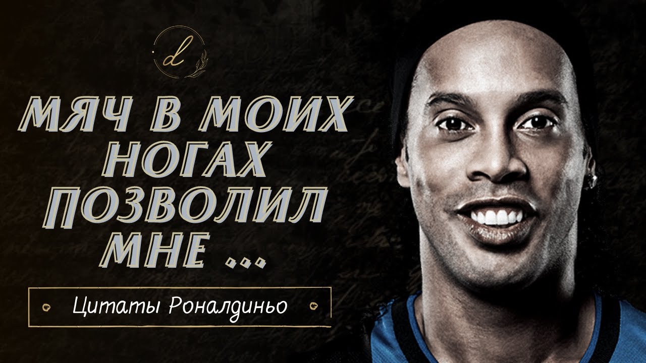 Роналдиньо   цитаты великого волшебника о жизни и футболе