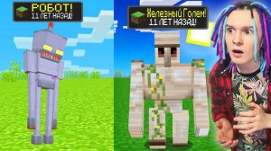 МАЙНКРАФТ НО ВЕРСИЯ МАЙНКРАФТА МЕНЯЕТСЯ АЧИВКОЙ РОБОТА!