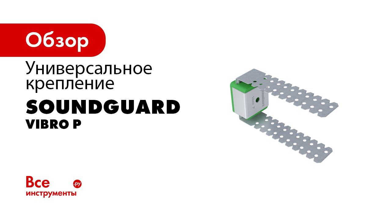 Виброизоляционное крепление SoundGuard Vibro P