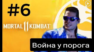Прохождение Mortal Kombat 11 - 6.Война у порога(Джонни Кейдж) смотреть онлайн